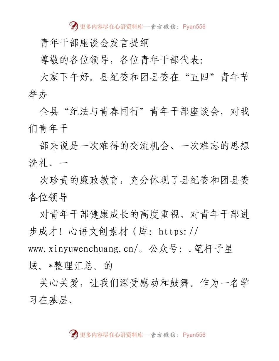 [发言] 青年干部座谈会 - 青年干部的成长与担当_1.docx_第1页