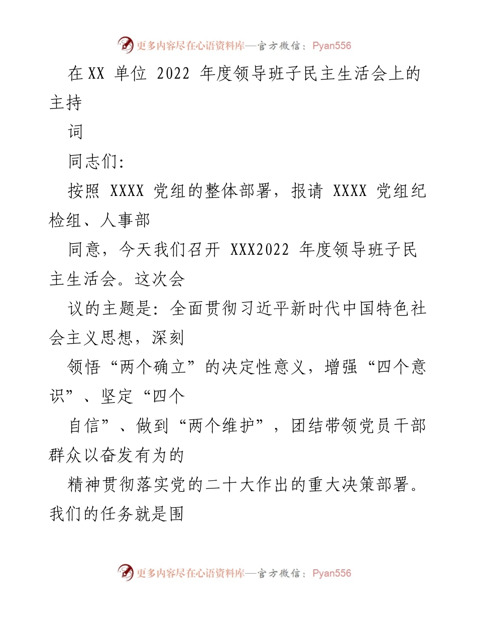 [发言] 领导班子民主生活会 - 深入学习贯彻党的二十大精神的民主生活会主持词.docx_第1页