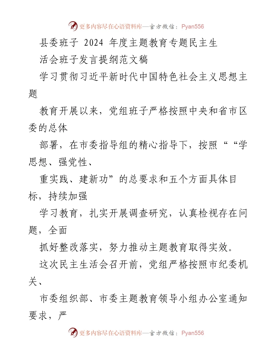 [发言提纲] 民主生活会 - 2024年度县委班子主题教育民主生活会发言提纲.docx_第1页