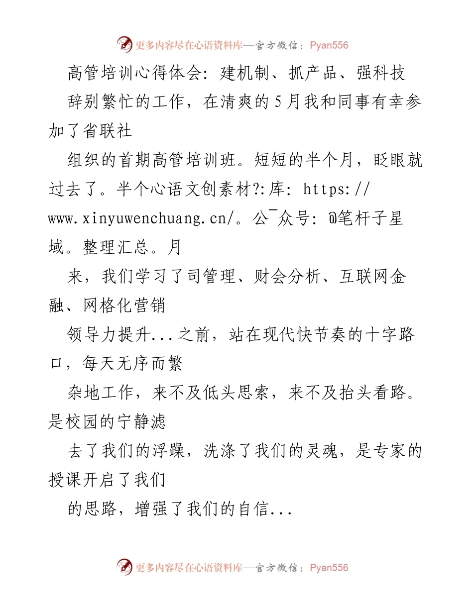 [发言] 高管培训 - 高管培训心得体会：建机制、抓产品、强科技.docx_第1页