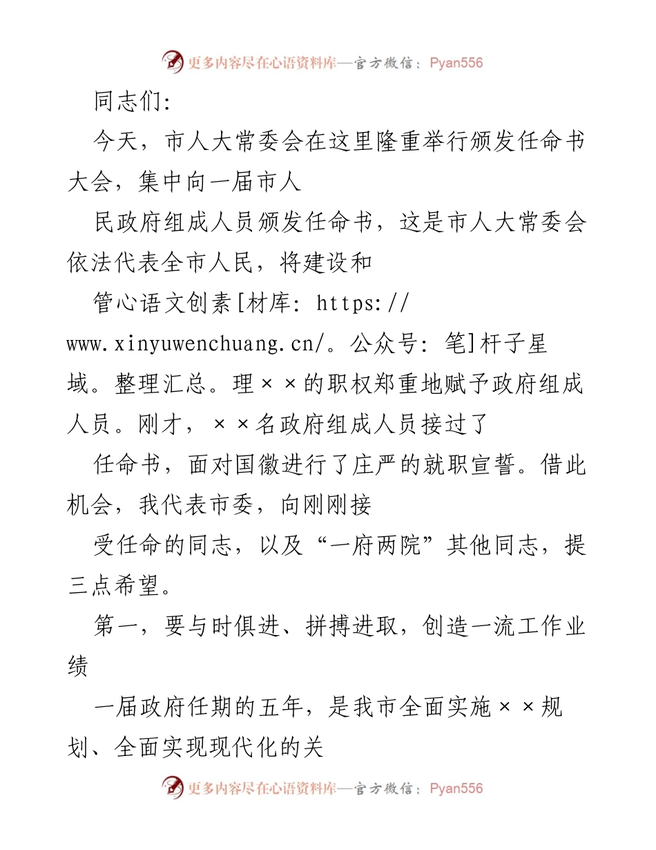 [发言] 颁发任命书大会 - 市人大常委会颁发任命书大会上的讲话.docx_第1页