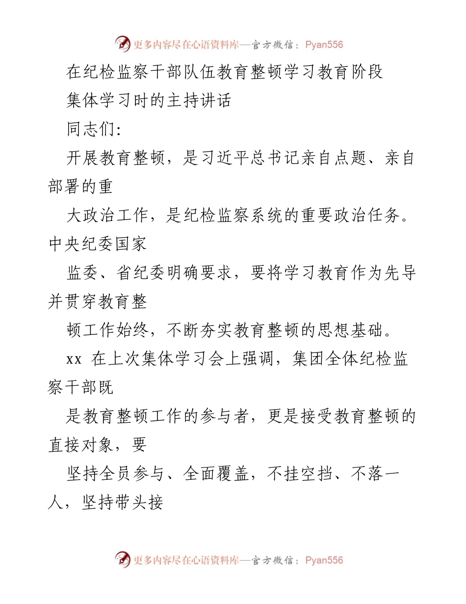 [发言] 集体学习会议 - 强化教育整顿，推动纪检监察干部学习教育深入开展.docx_第1页
