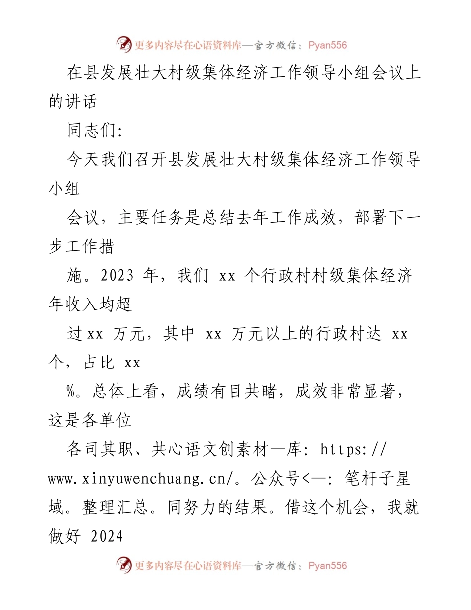 [发言] 领导小组会议 - 加强村级集体经济管理与增收措施的讲话.docx_第1页