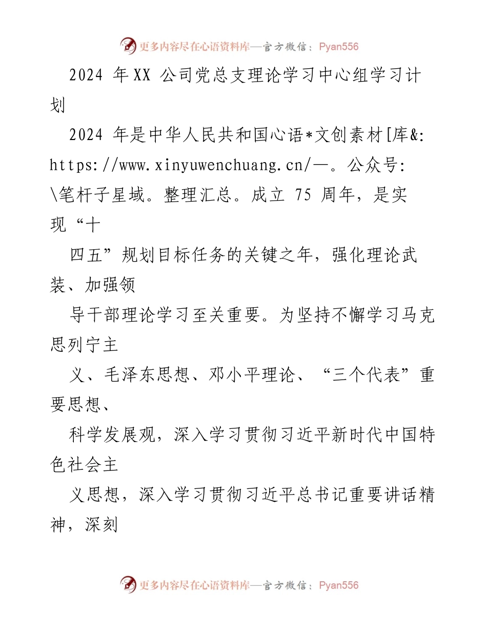 [学习计划] 党总支会议 - 2024年XX公司党总支理论学习中心组学习计划.docx_第1页