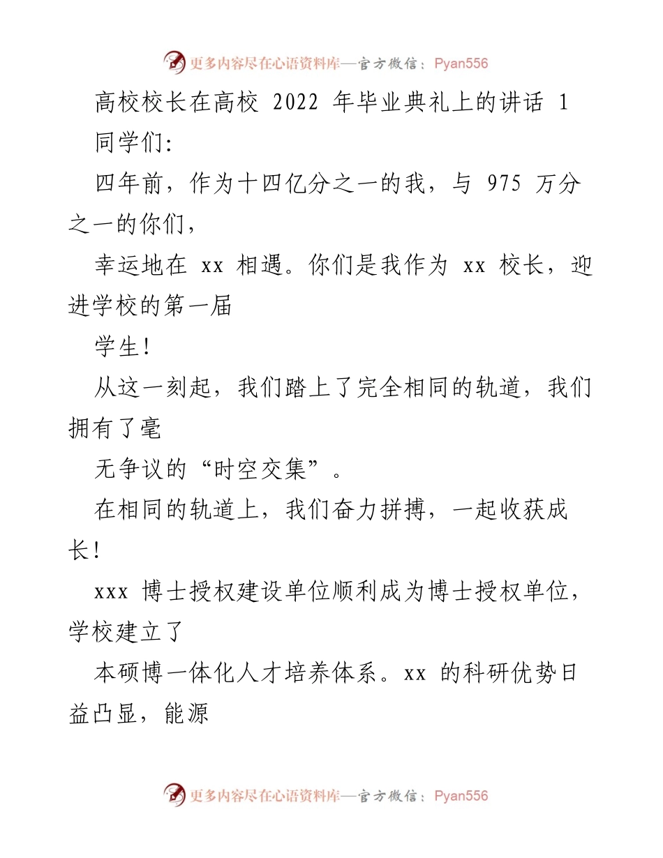 [发言] 高校毕业典礼 - 高校校长在2022年毕业典礼上的讲话.docx_第1页