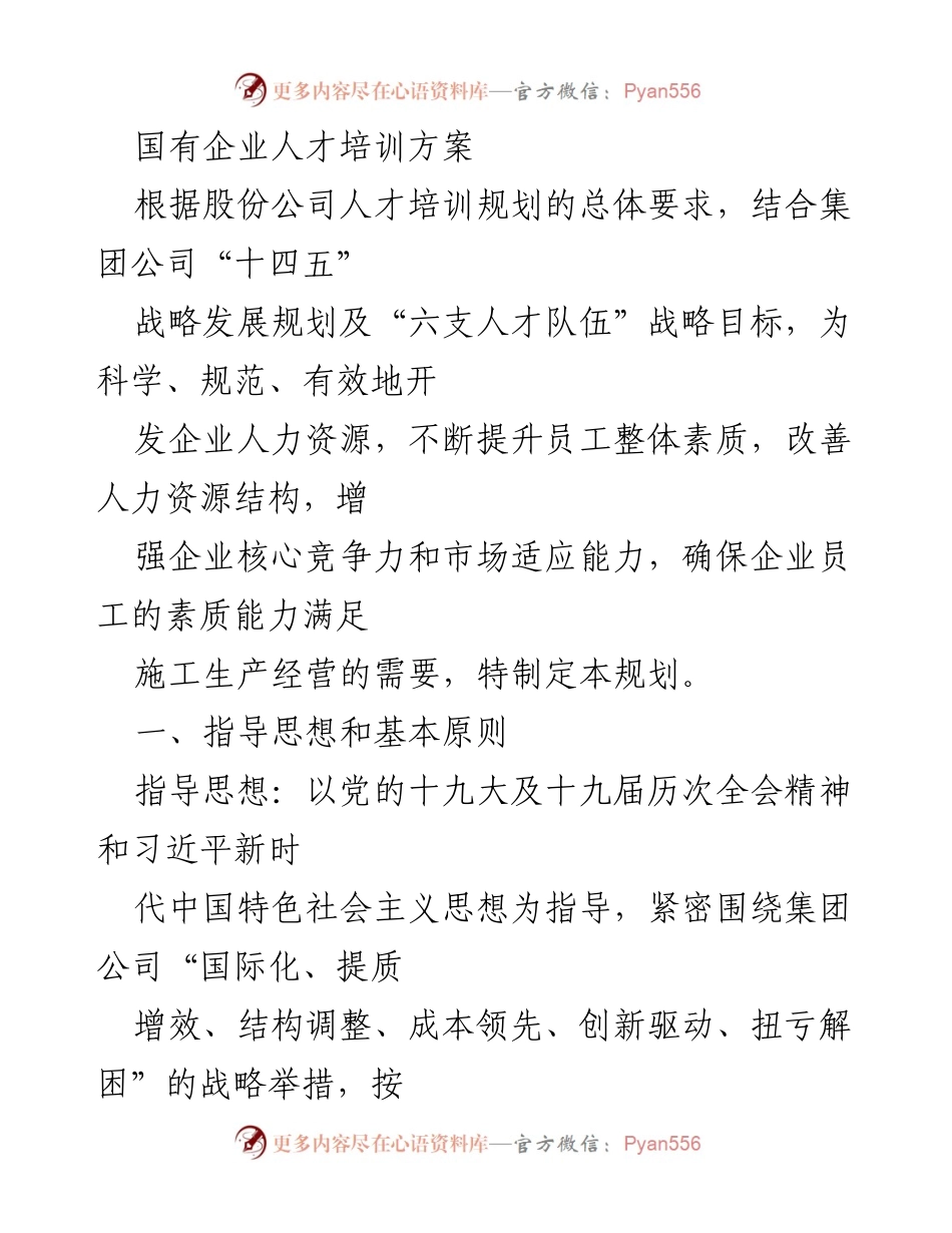[培训方案] 国有企业 - 国有企业人才培训规划与实施方案_1.docx_第1页