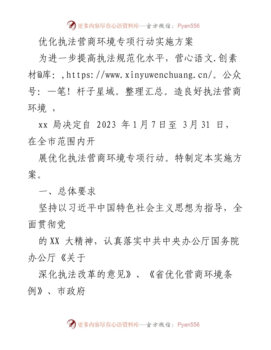 [实施方案] 专项行动 - 优化执法营商环境专项行动实施方案.docx_第1页
