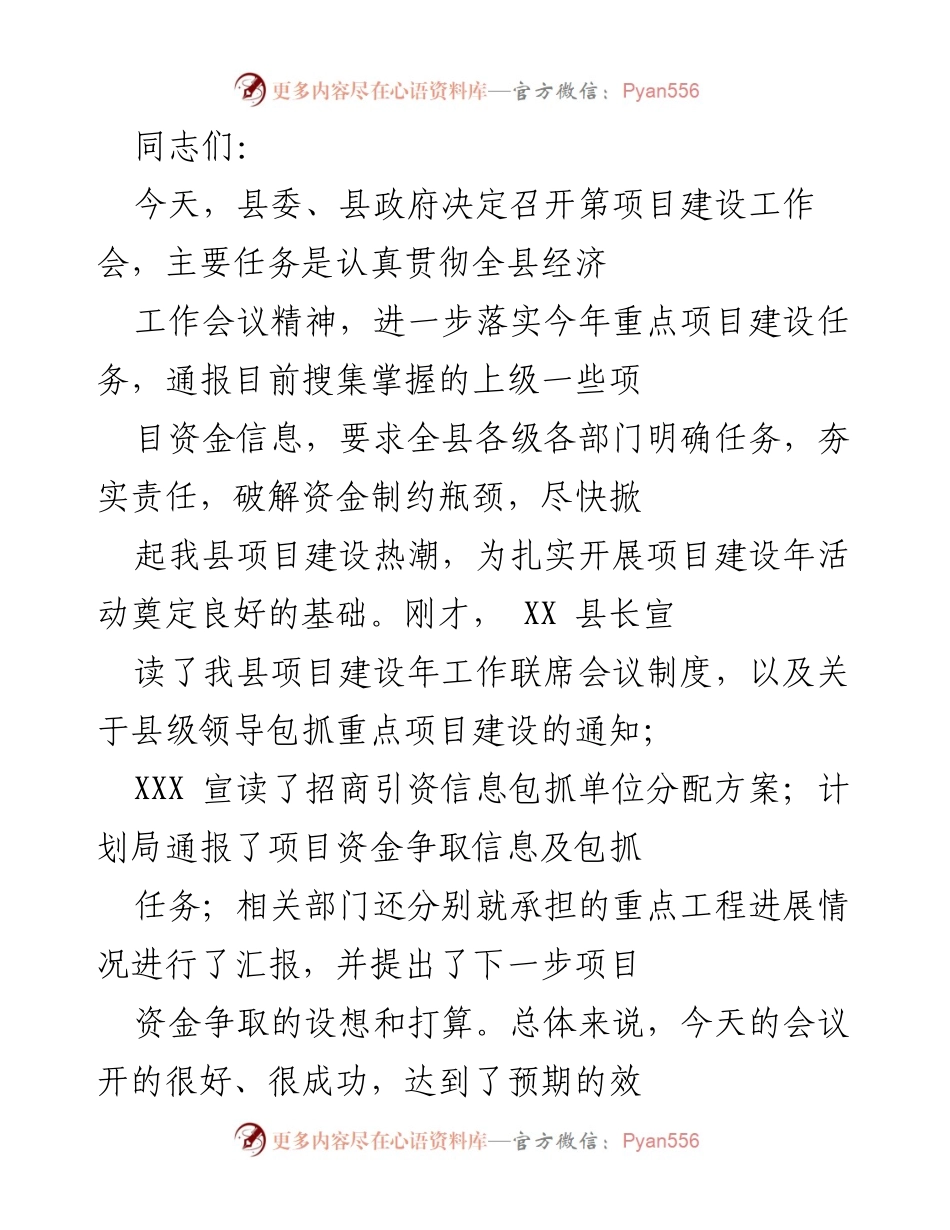 [发言] 项目建设工作会 - 强化项目建设责任，推动经济社会跨越式发展.docx_第1页