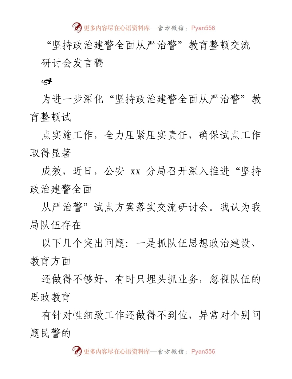 [发言稿] 研讨会 - 深化“政治建警”教育整顿的实践与思考.docx_第1页