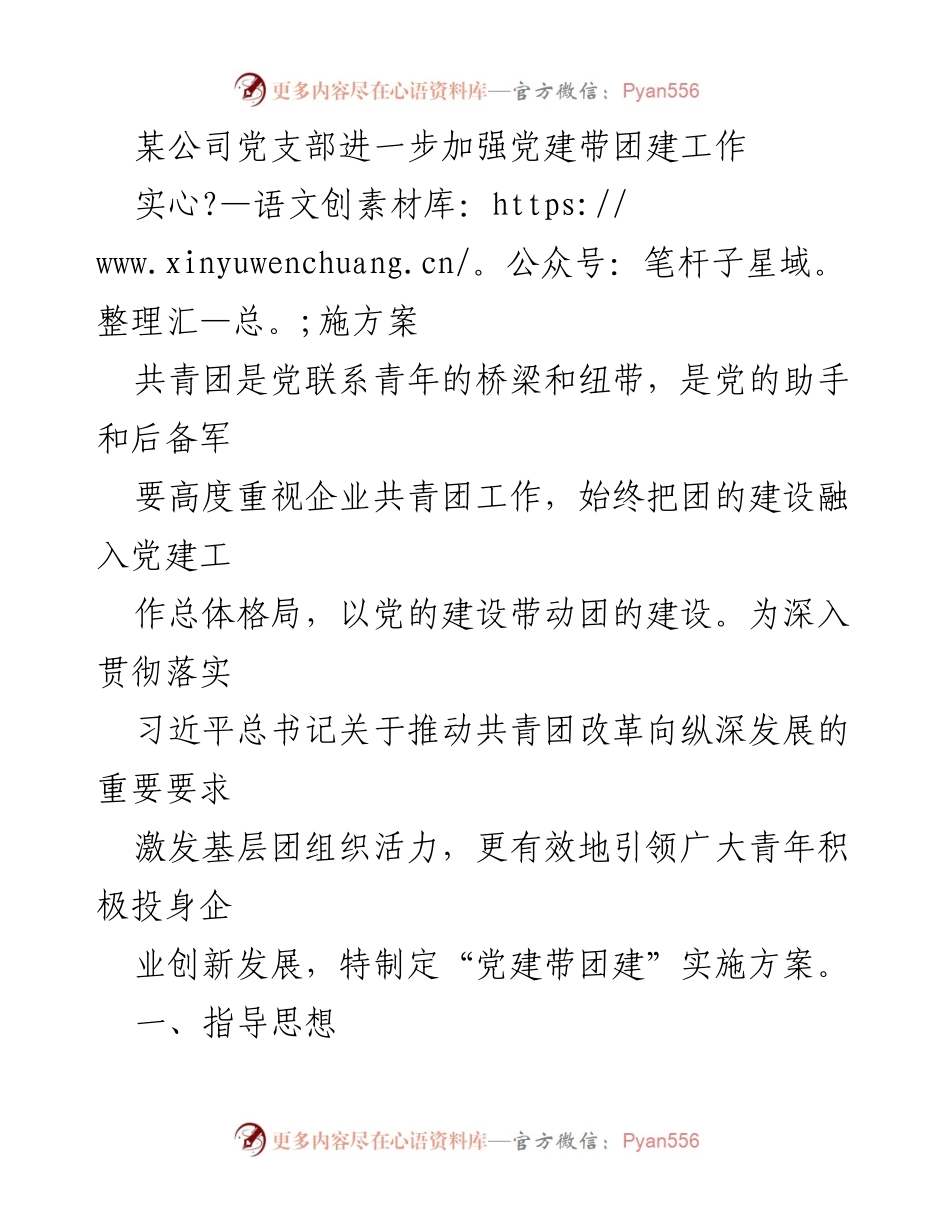 [实施方案] 企业党建工作 - 加强党建带团建工作的实施方案.docx_第1页