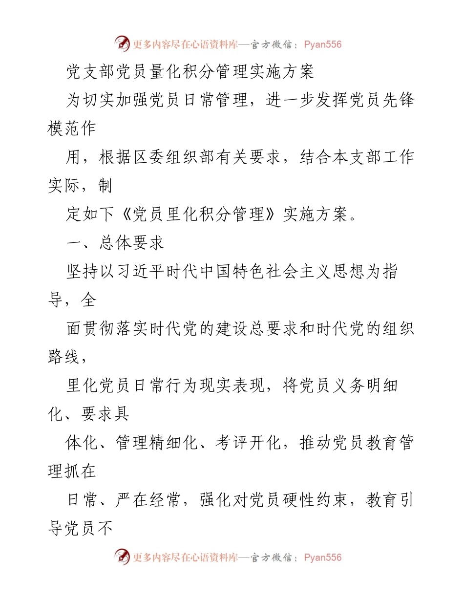 [实施方案] 党支部 - 党员量化积分管理实施方案_1.docx_第1页