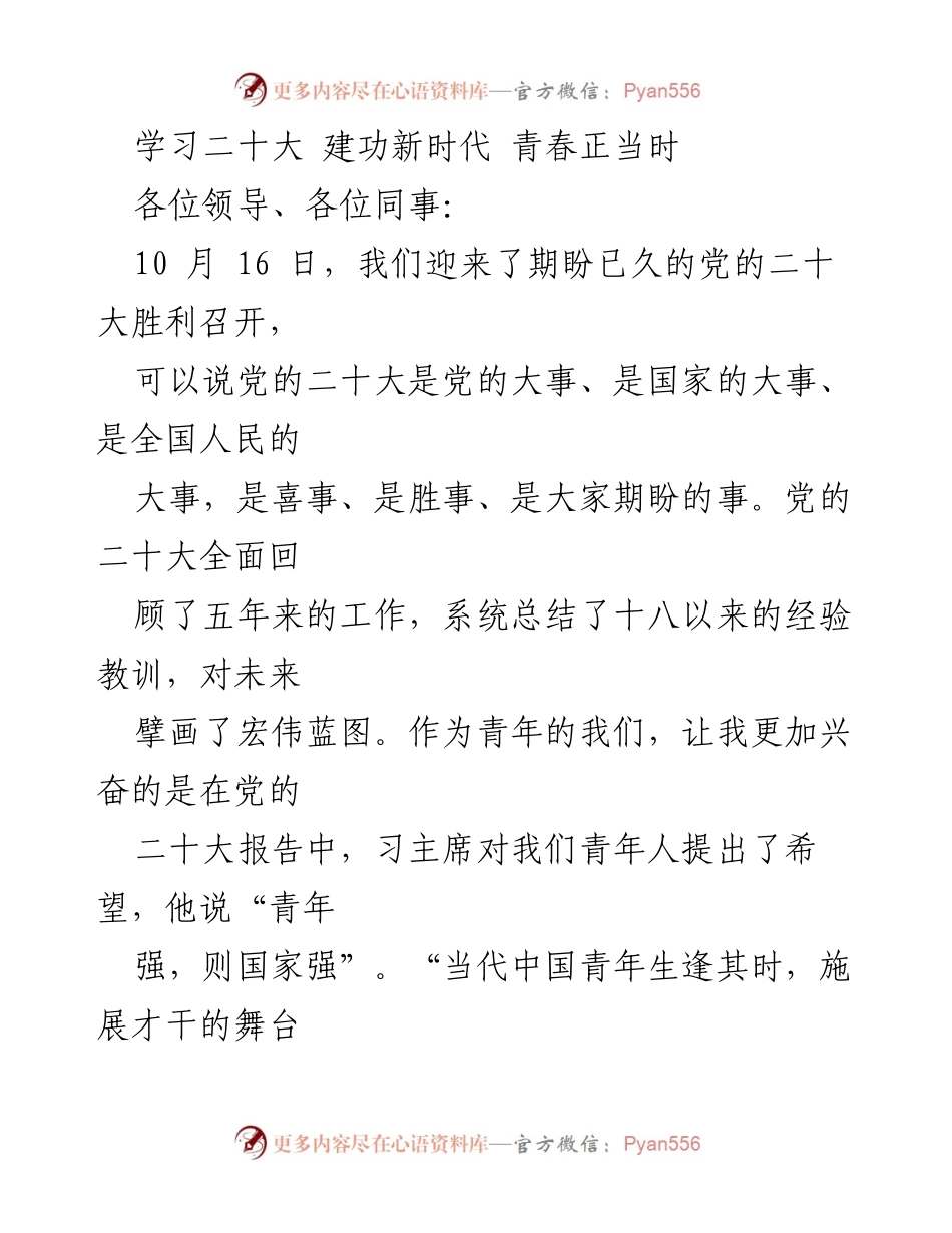 [发言] 青年座谈会 - 青春的珍贵与奋斗的意义.docx_第1页