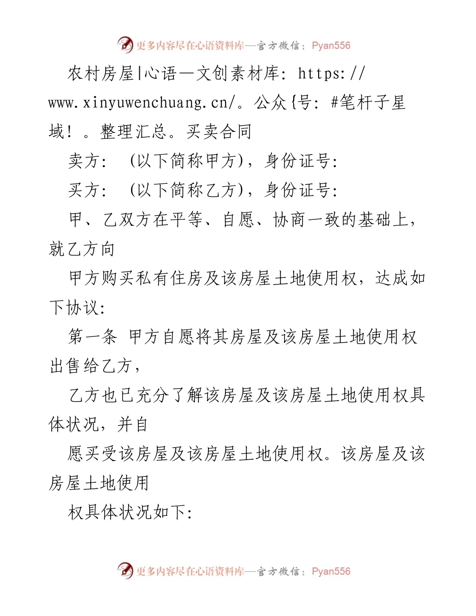 [合同] 房屋买卖 - 农村房屋买卖合同范本.docx_第1页