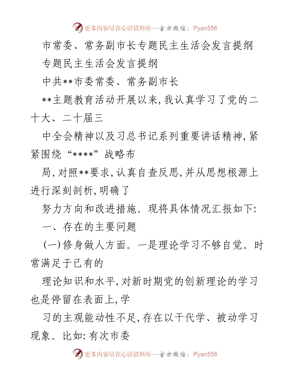 [发言提纲] 专题民主生活会 - 深刻反思与自我改进的发言要点.docx_第1页