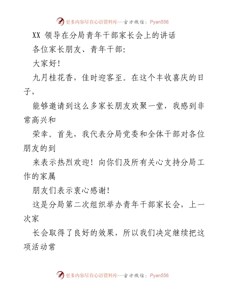 [发言] 青年干部家长会 - 青年干部成长与培养的思考.docx_第1页