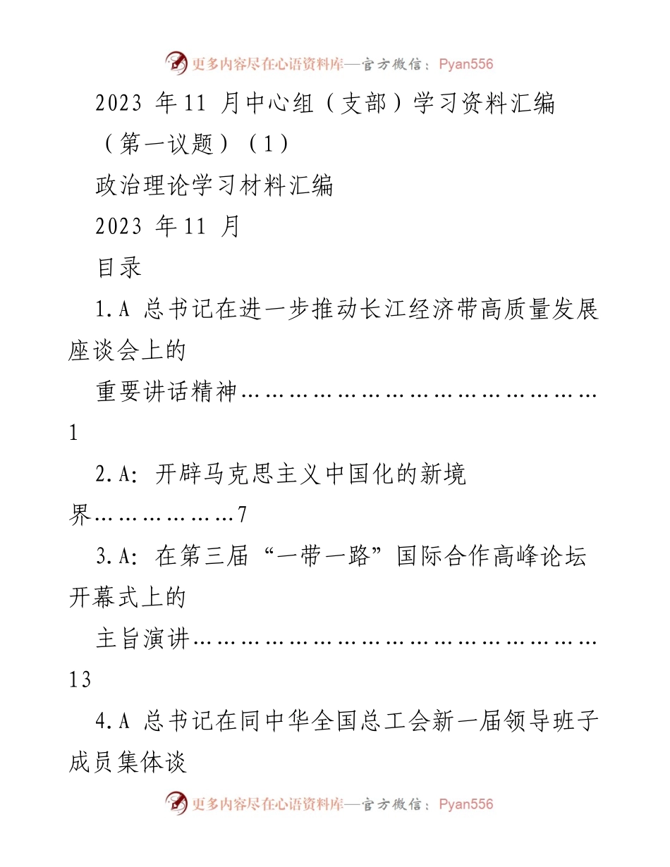 [学习资料] 党组织学习 - 2023年11月中心组学习资料汇编.docx_第1页
