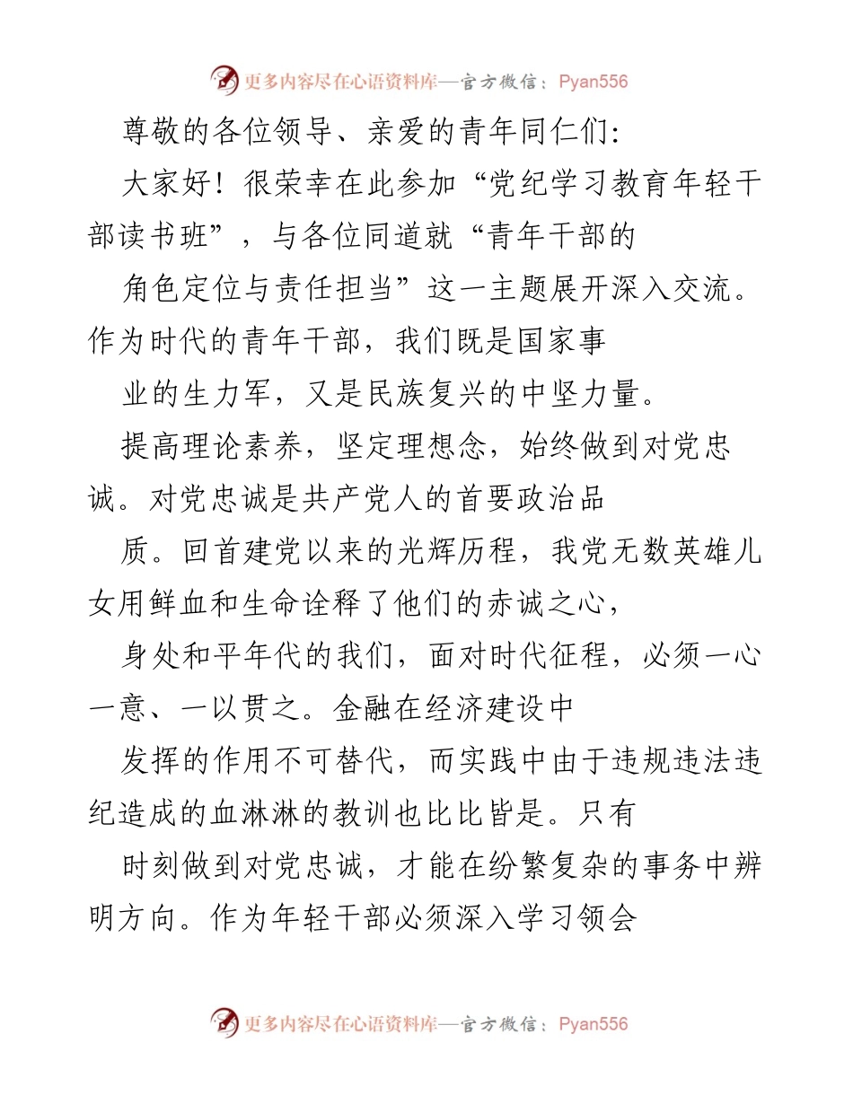 [发言] 青年干部的角色定位与责任担当.docx_第1页
