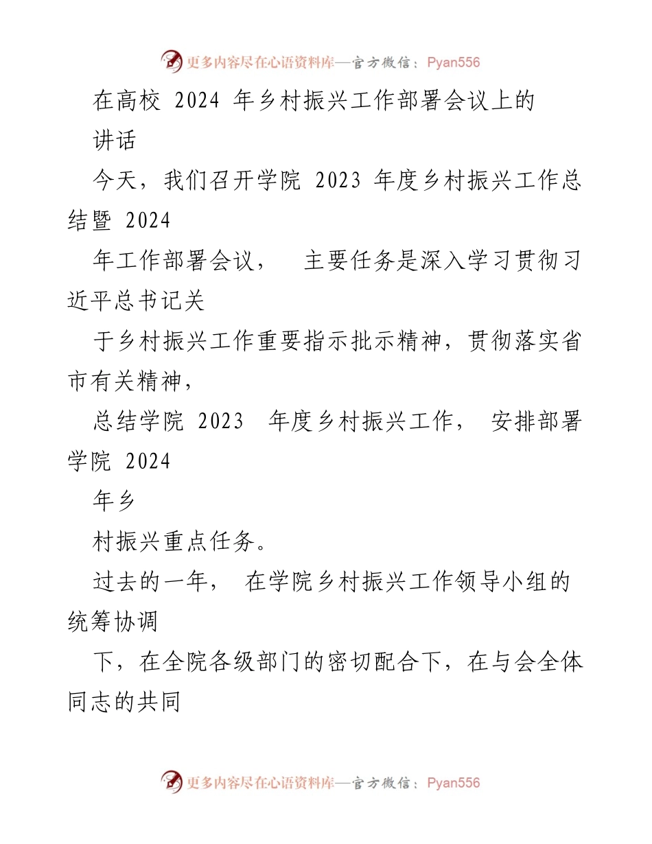 [发言] 高校乡村振兴工作部署会议 - 加强乡村振兴工作，服务地方发展.docx_第1页