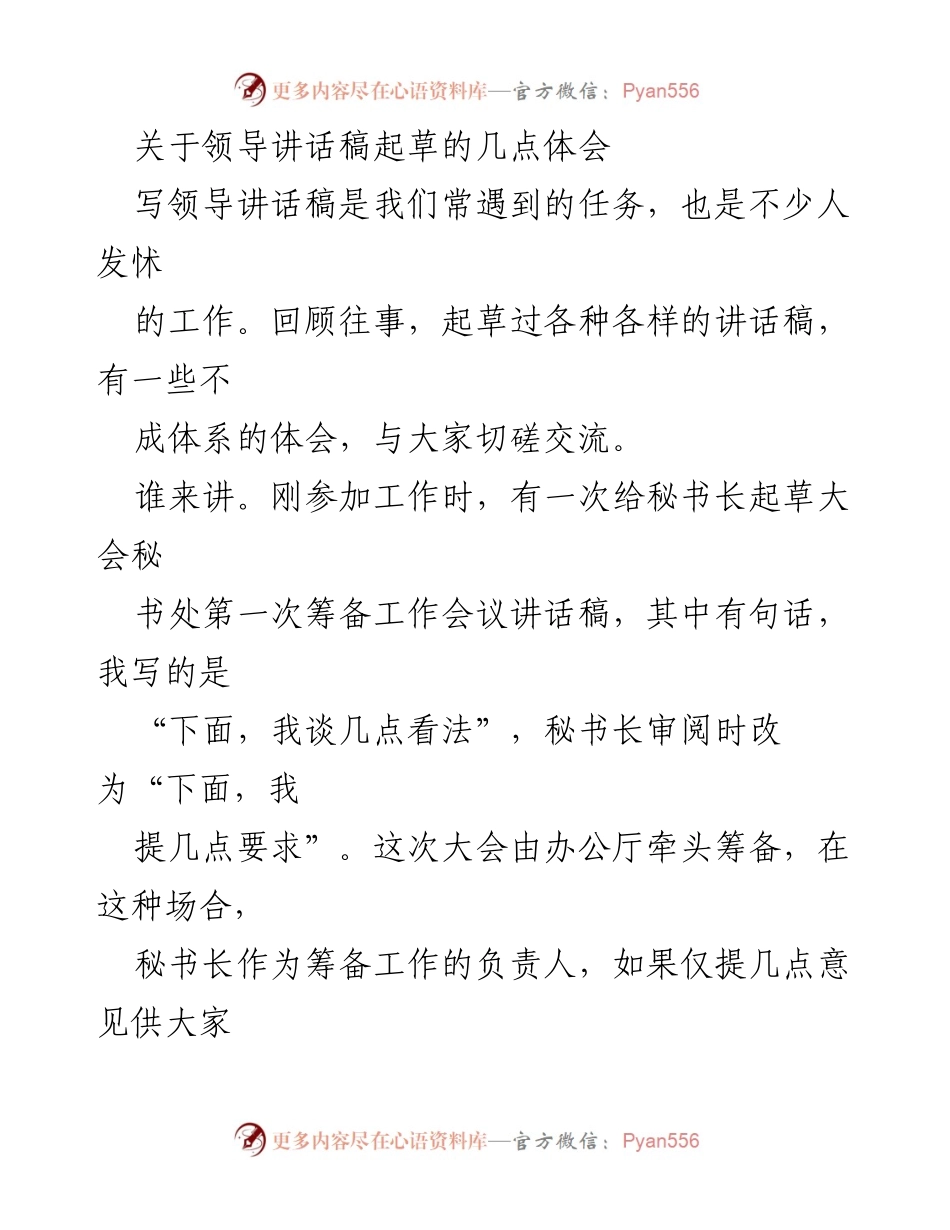 [发言] 领导讲话稿起草经验分享 - 领导讲话稿撰写的关键体会与技巧.docx_第1页