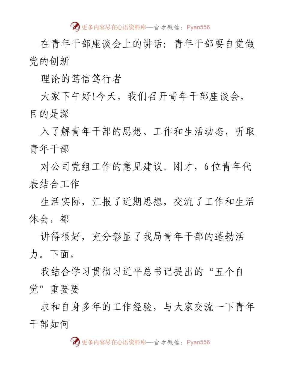 [发言] 青年干部座谈会 - 青年干部要自觉做党的创新理论的笃信笃行者.docx_第1页