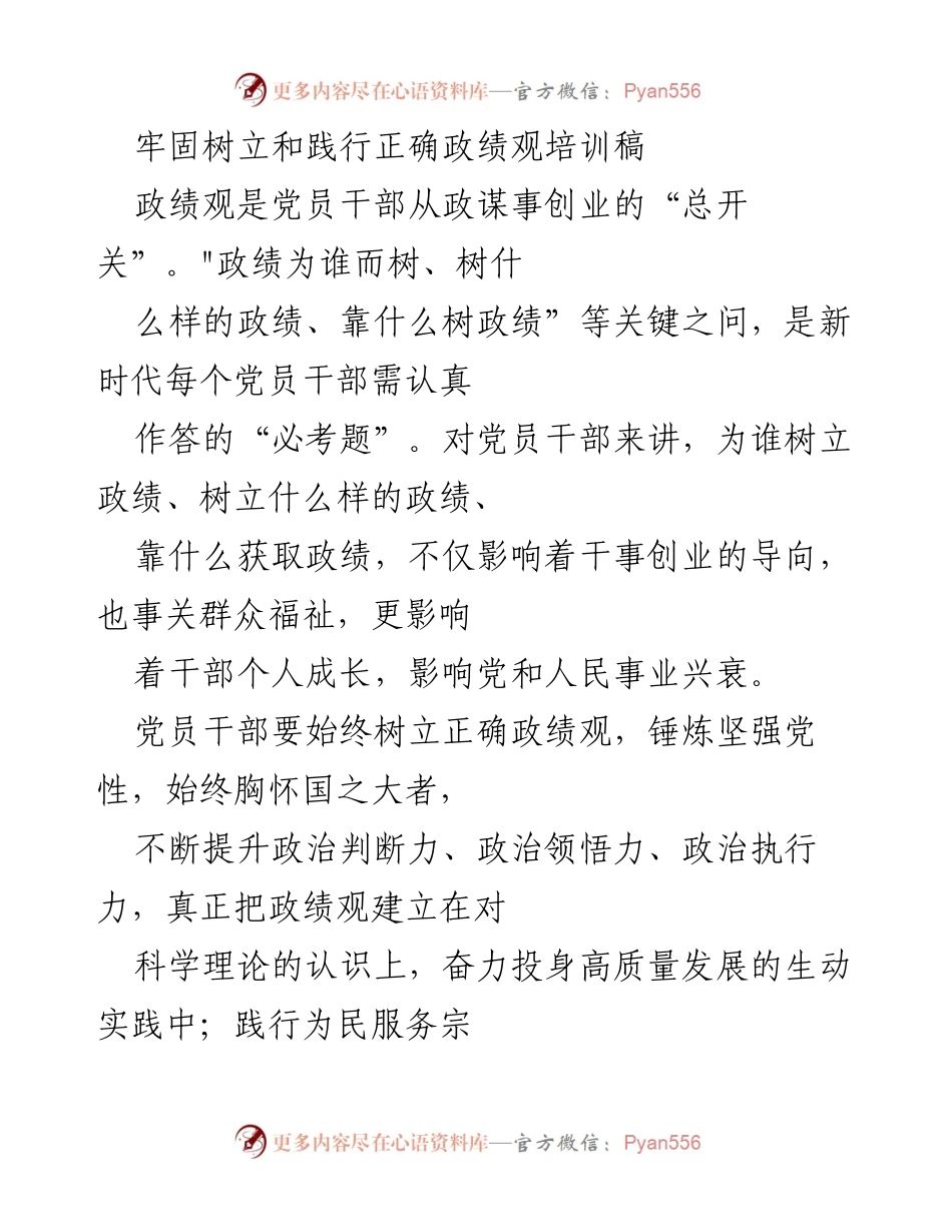 [培训稿] 党员干部培训 - 树立正确政绩观，服务人民福祉.docx_第1页