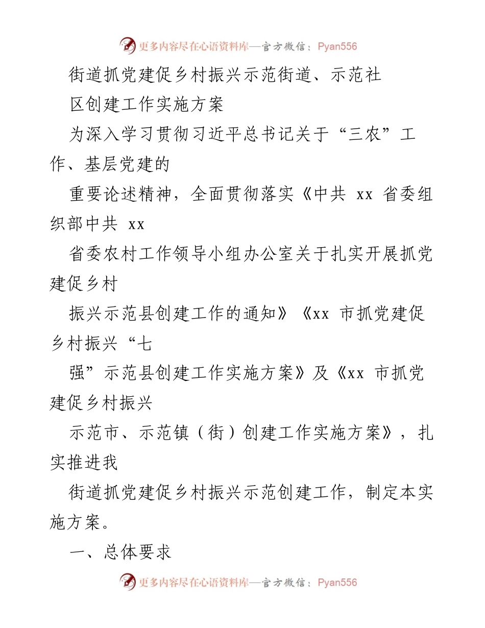 [实施方案] 党建与乡村振兴 - 街道抓党建促乡村振兴示范创建工作实施方案.docx_第1页