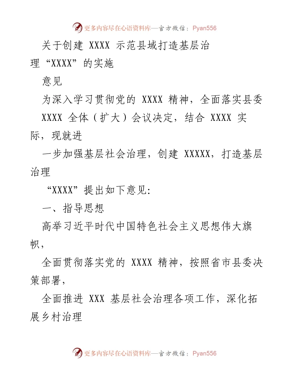 [实施意见] 基层治理 - 打造现代化基层治理示范县域方案.docx_第1页