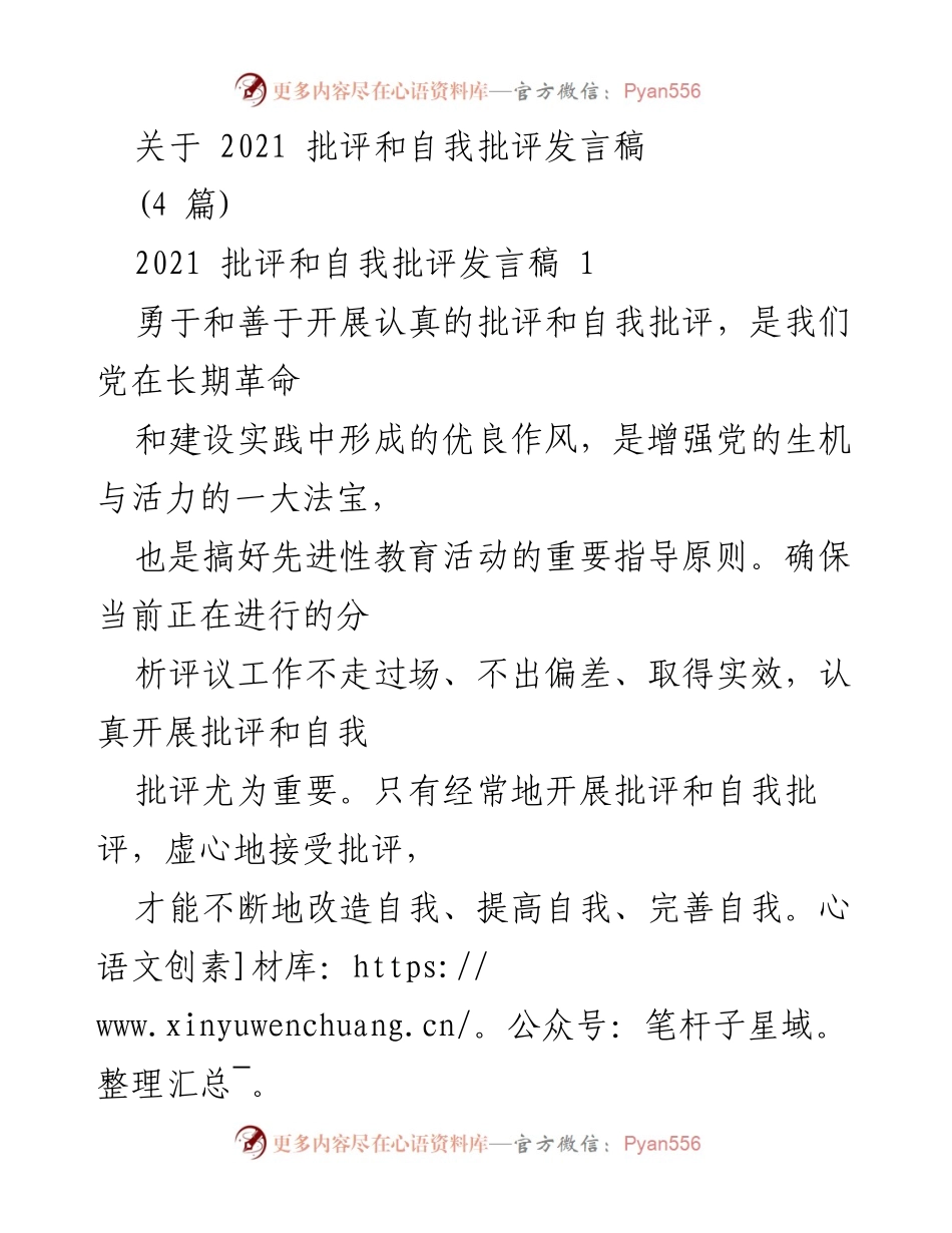 [发言稿] 党支部会议 - 加强批评与自我批评的重要性及个人反思.docx_第1页