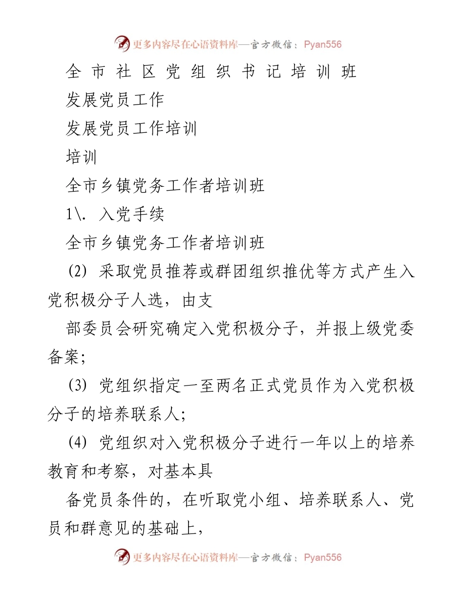 [培训] 全市乡镇党务工作者培训班 - 发展党员工作流程与实施细则解读.docx_第1页