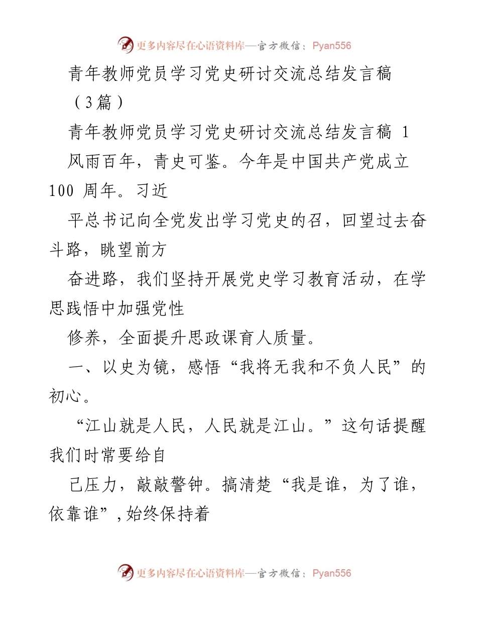 [发言] 青年教师党员学习党史研讨交流 - 深入学习党史，传承党的初心与使命.docx_第1页