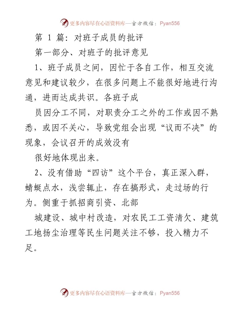 [发言] 领导班子会议 - 对班子成员的批评与改进建议.docx_第1页