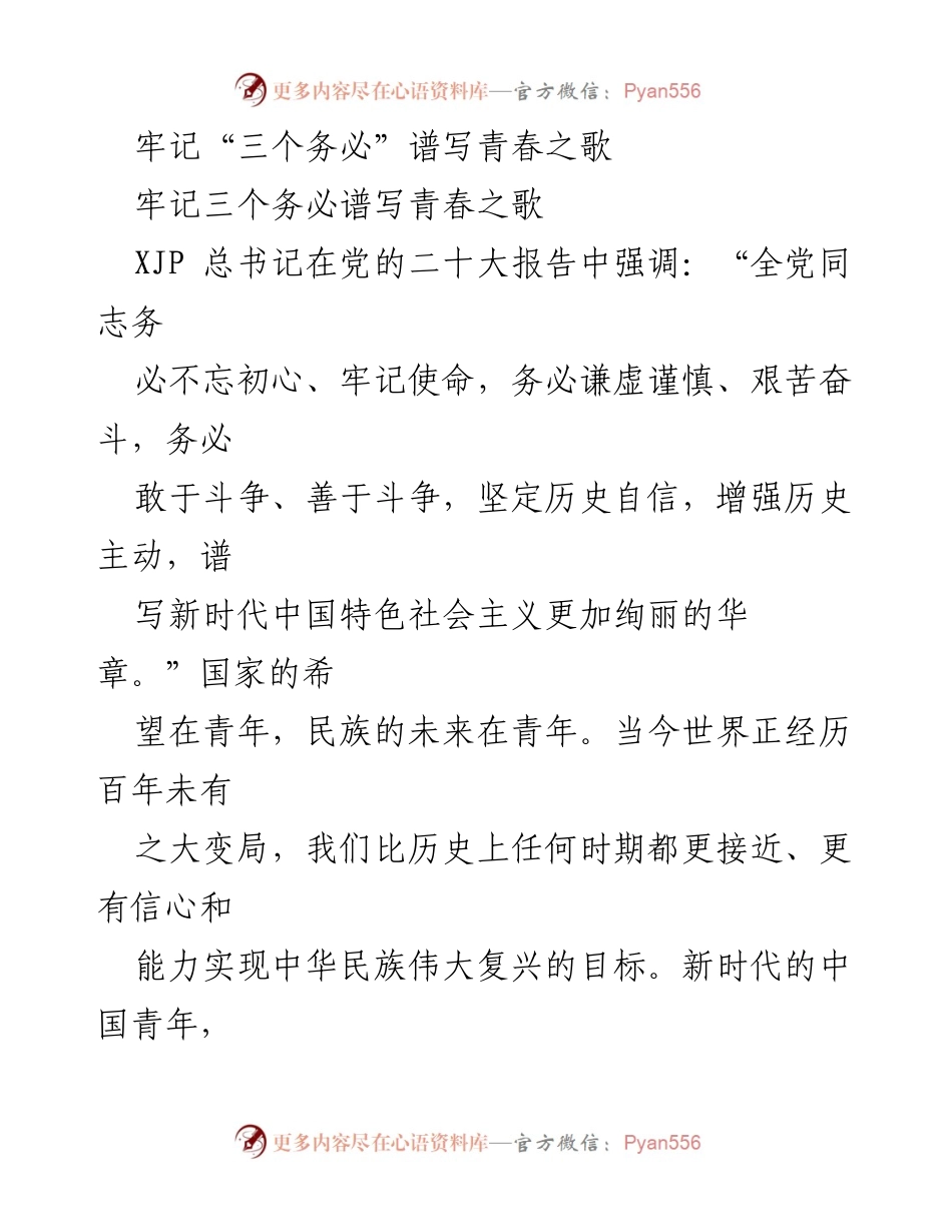 [发言] 青年座谈会 - 牢记“三个务必”，谱写新时代青春之歌.docx_第1页