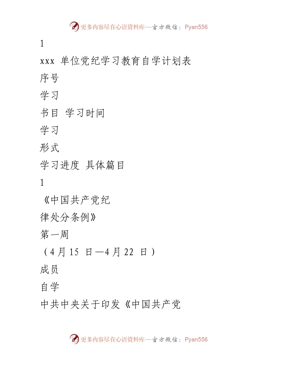 [学习计划] 党纪学习 - 党纪学习教育自学计划表_1.docx_第1页