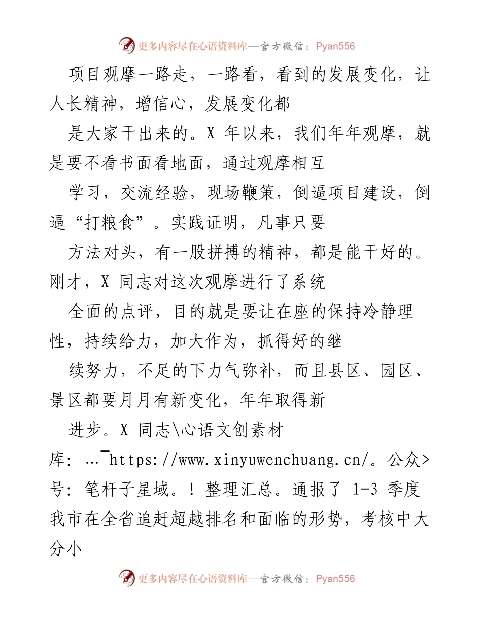 [发言] 项目观摩会议 - 强化项目意识，推动发展新动力.docx_第1页
