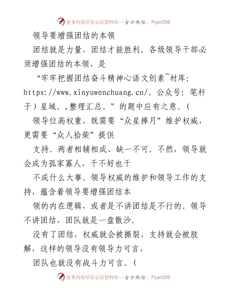 [发言] 领导干部会议 - 增强团结本领，提升领导力.docx_第1页