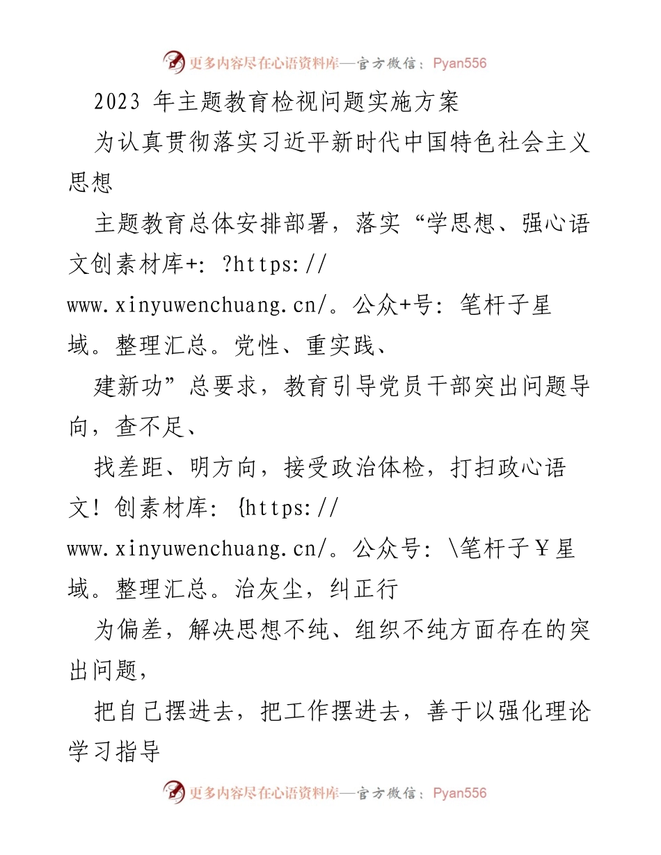 [实施方案] 主题教育 - 2023年主题教育检视问题工作方案.docx_第1页