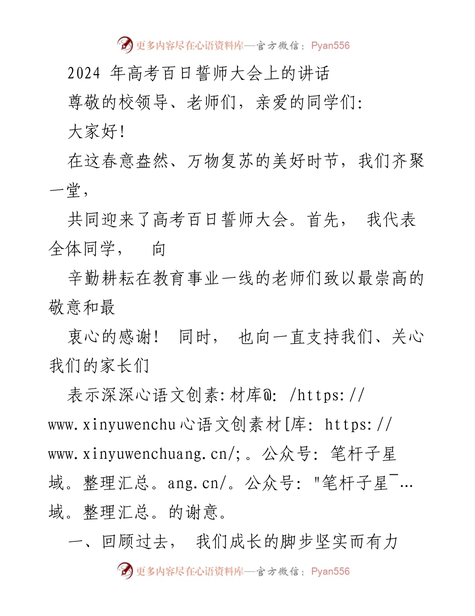 [发言] 高考百日誓师大会 - 奋斗百日，迎接高考挑战.docx_第1页