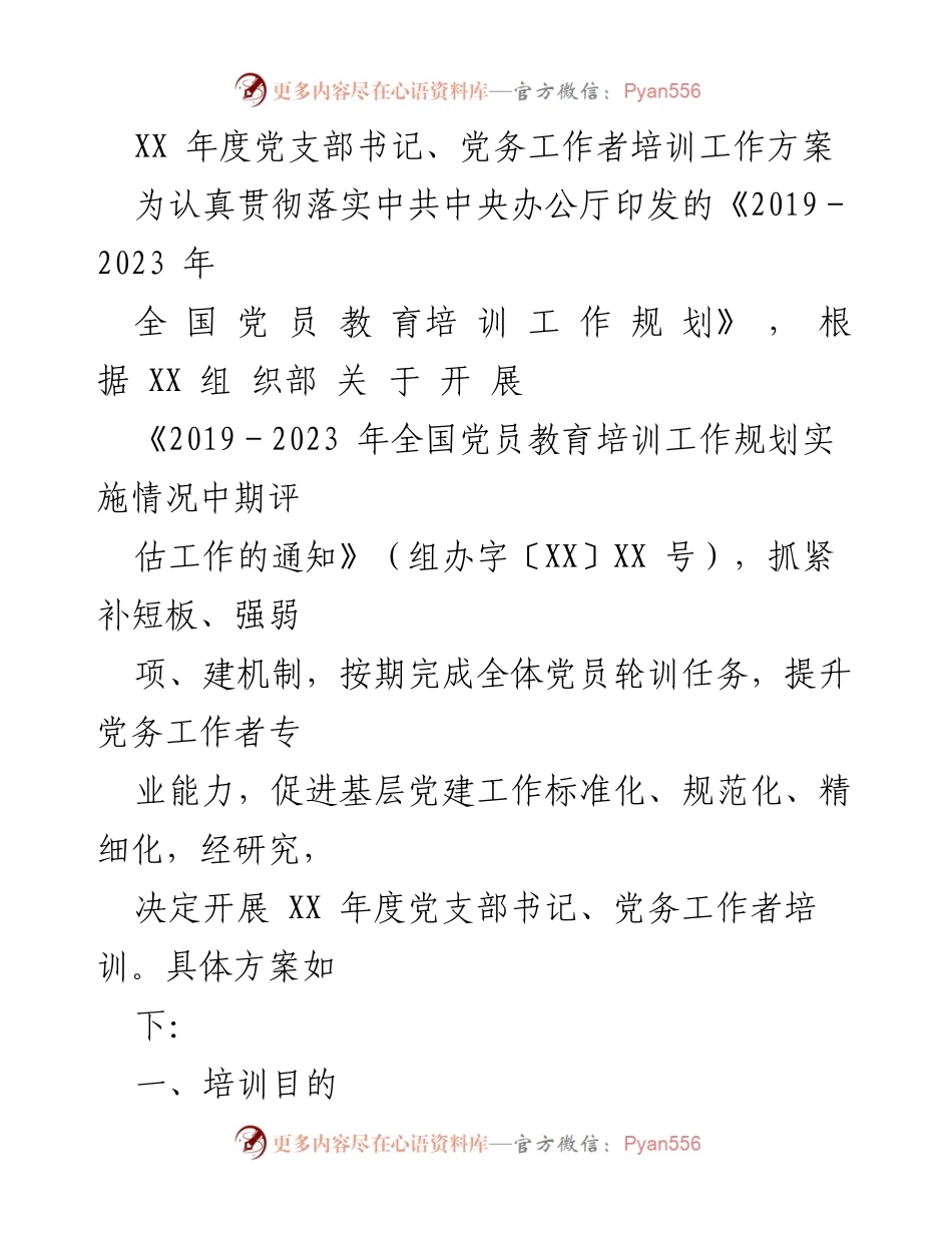 [培训方案] 党务工作者培训 - XX年度党支部书记培训工作方案.docx_第1页