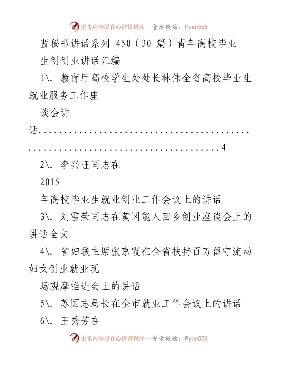 [发言] 高校毕业生就业创业工作会议 - 青年高校毕业生就业创业讲话汇编.docx_第1页