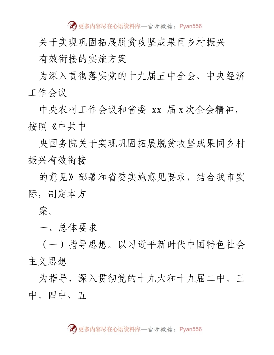 [实施方案] 乡村振兴工作会议 - 巩固拓展脱贫攻坚成果与乡村振兴有效衔接实施方案.docx_第1页
