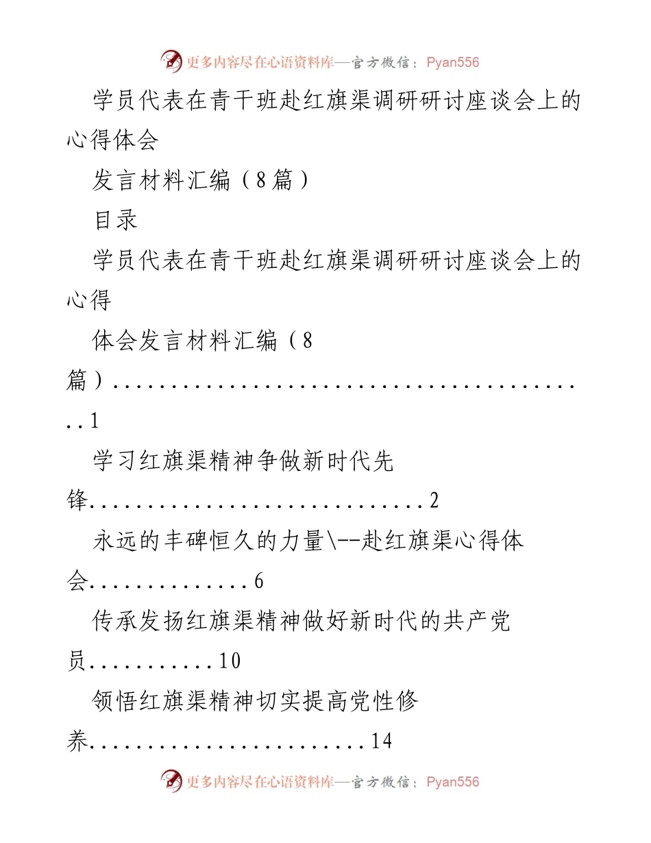[发言] 青干班调研座谈会 - 深刻领悟红旗渠精神，践行新时代使命.docx_第1页