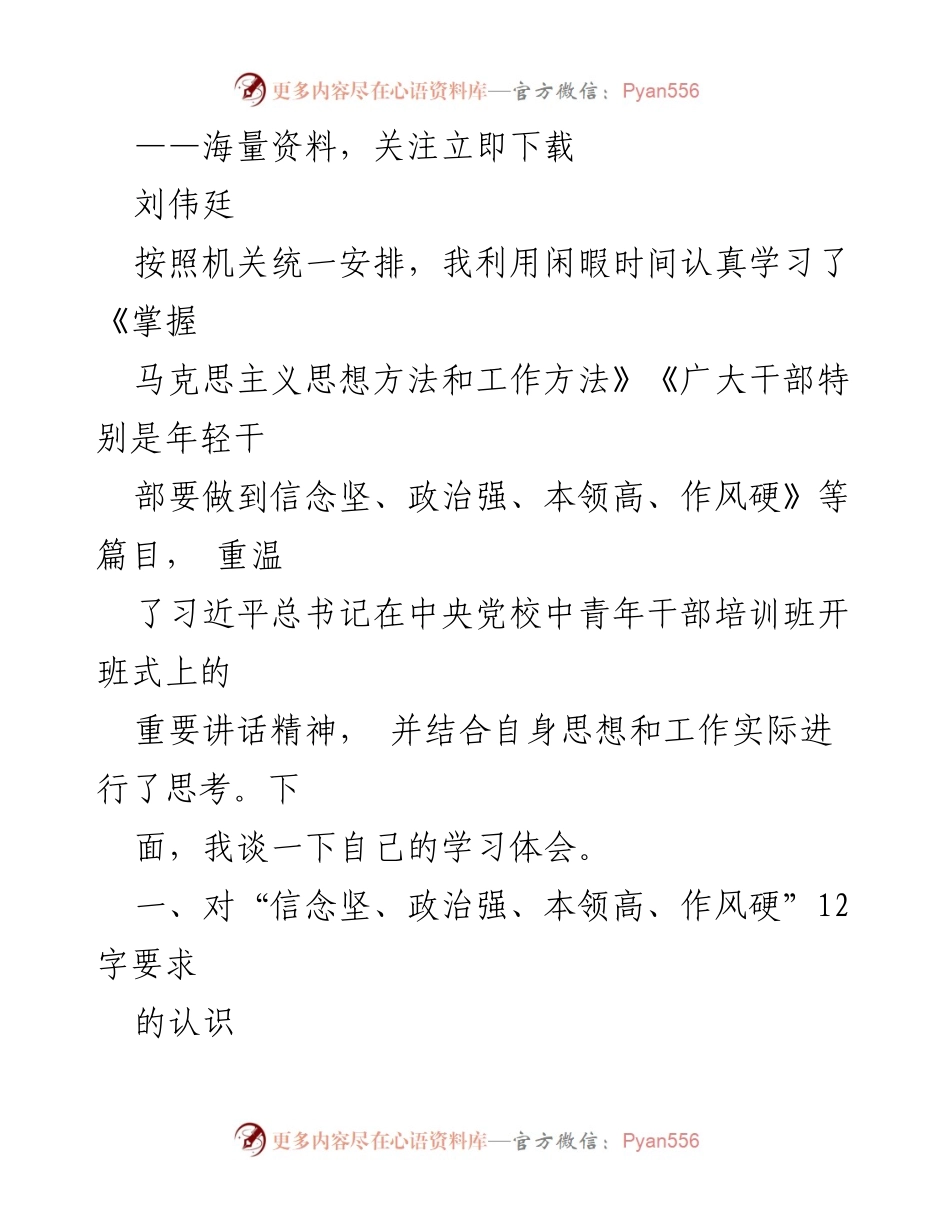 [学习体会] 机关干部培训 - 青年干部的“四个要求”学习体会.docx_第1页