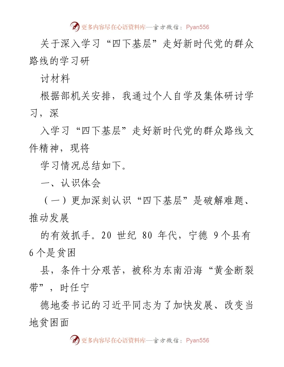 [学习研讨材料] 党的群众路线 - 深入学习“四下基层”推动新时代党的群众路线实施.docx_第1页
