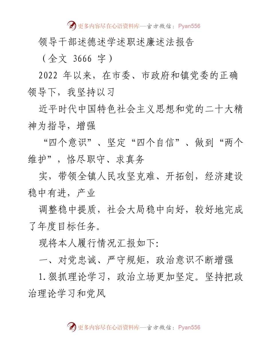 [发言] 领导干部述职 - 领导干部述德述学述职述廉述法报告总结.docx_第1页
