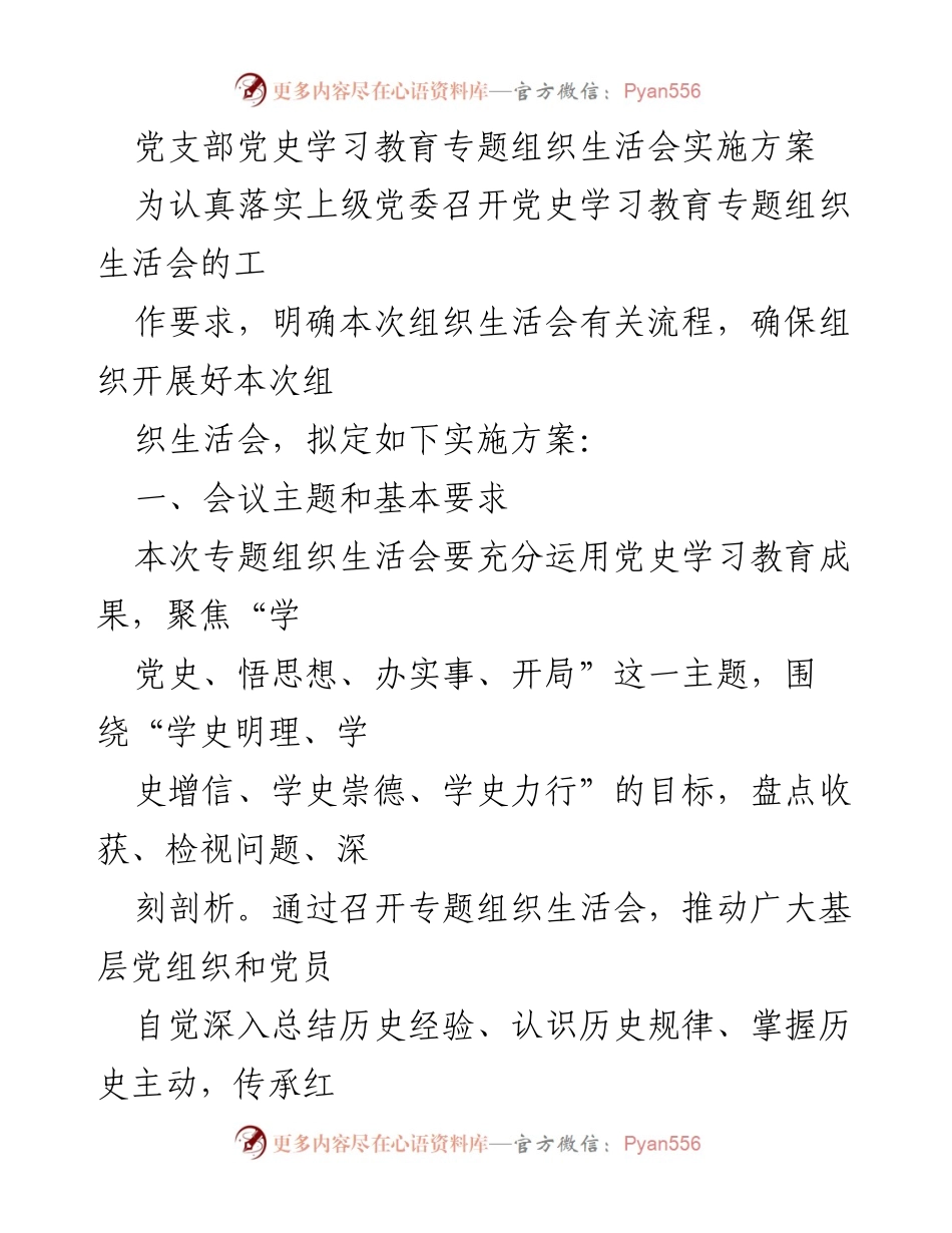 [实施方案] 党支部组织生活会 - 党史学习教育专题组织生活会实施方案.docx_第1页