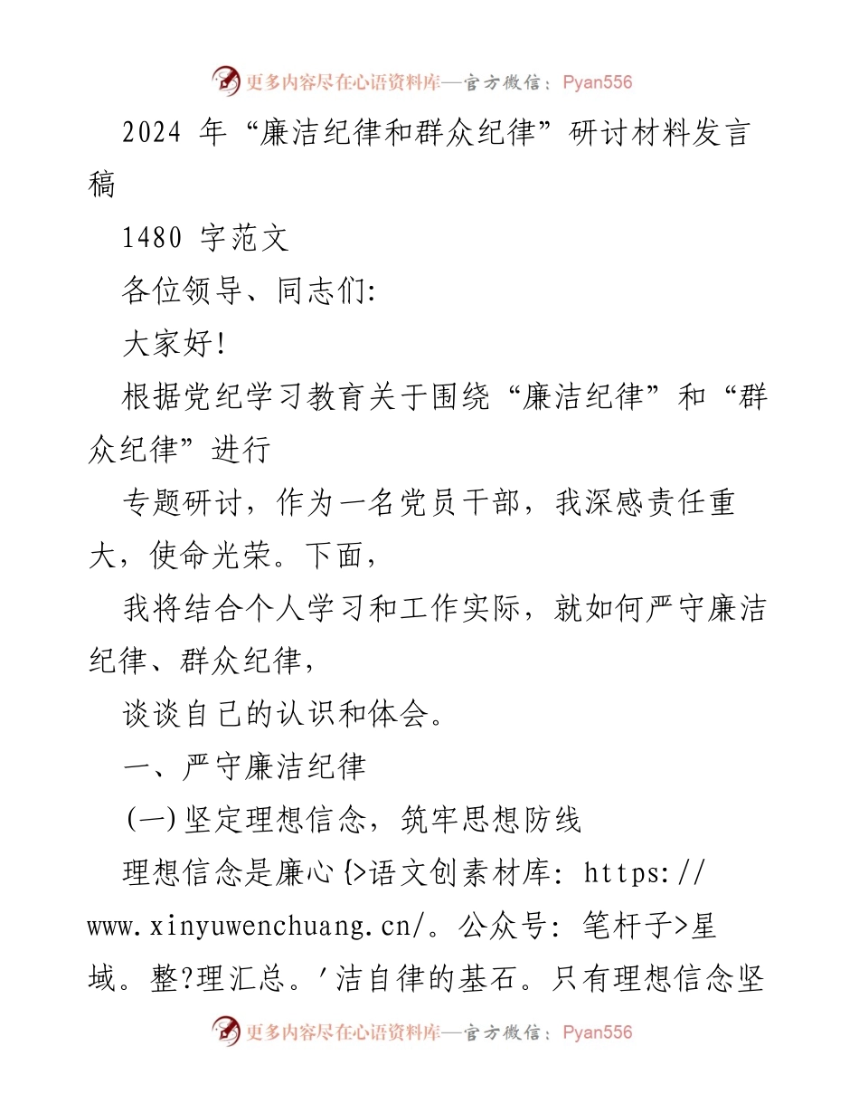 [发言稿] 研讨会 - 廉洁纪律与群众纪律的重要性与实践探讨.docx_第1页