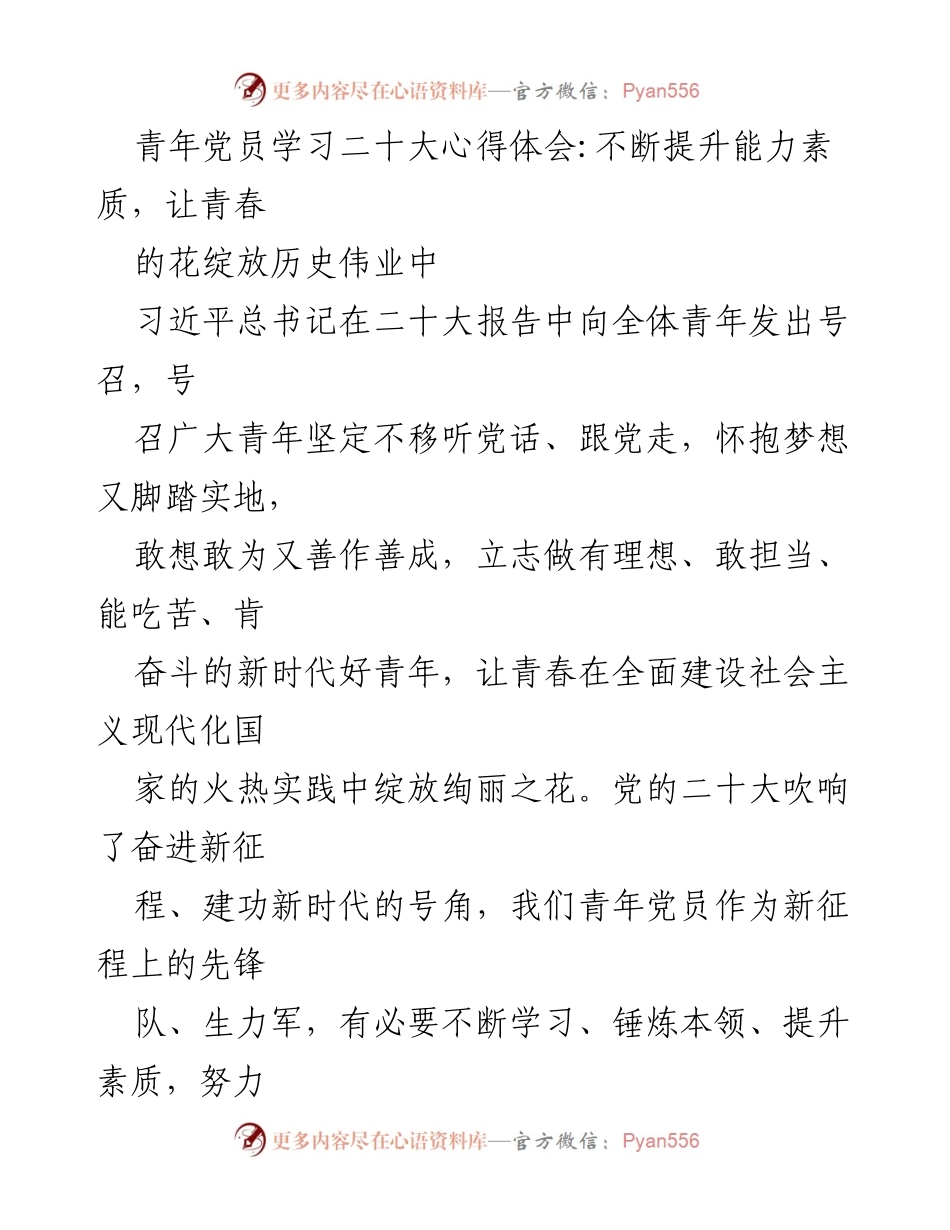 [发言] 青年党员学习活动 - 提升能力素质，绽放青春力量.docx_第1页