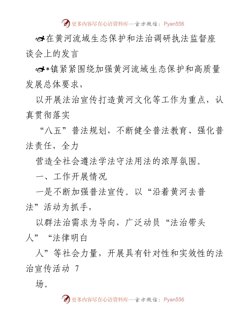 [发言] 黄河流域生态保护和法治调研执法监督座谈会 - 加强黄河流域法治宣传与普法机制建设的探索与实践.docx_第1页