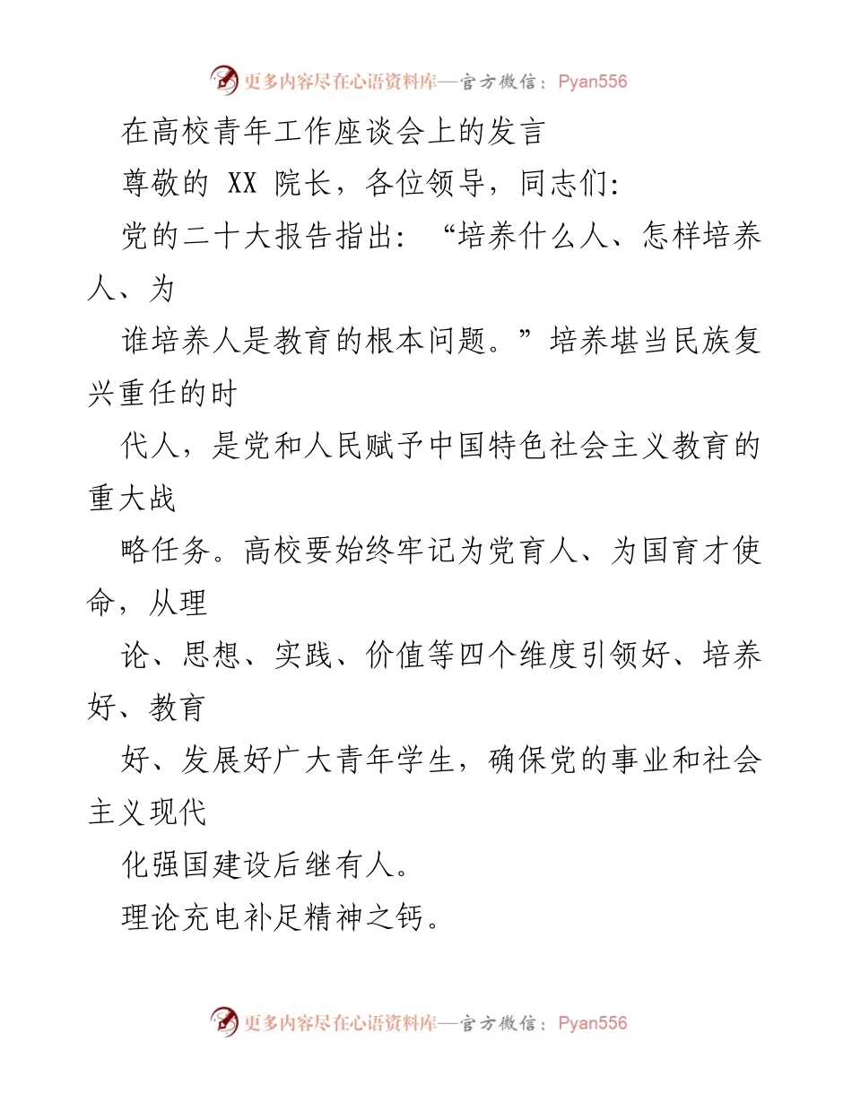 [发言] 高校青年工作座谈会 - 培养时代新人：为党育人、为国育才的使命与担当.docx_第1页