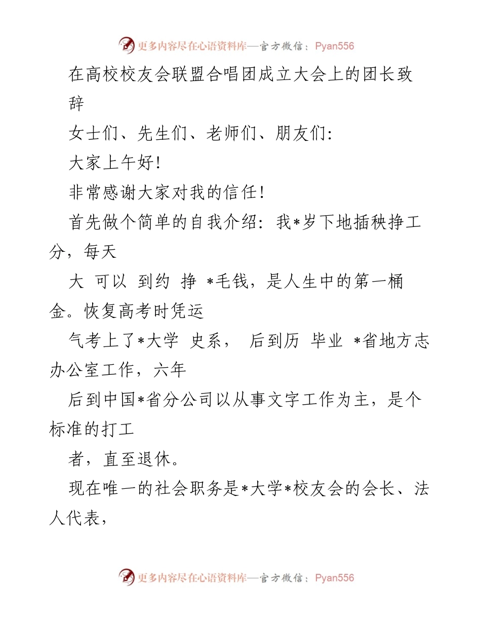 [发言] 高校校友会联盟合唱团成立大会 - 合唱团团长致辞：共建校友交流桥梁.docx_第1页